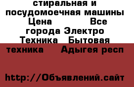 стиральная и посудомоечная машины › Цена ­ 8 000 - Все города Электро-Техника » Бытовая техника   . Адыгея респ.